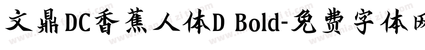 文鼎DC香蕉人体D Bold字体转换